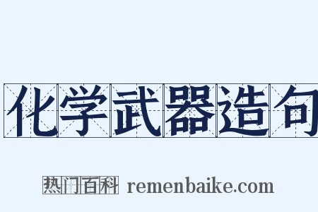 化学武器造句是什么意思的图片